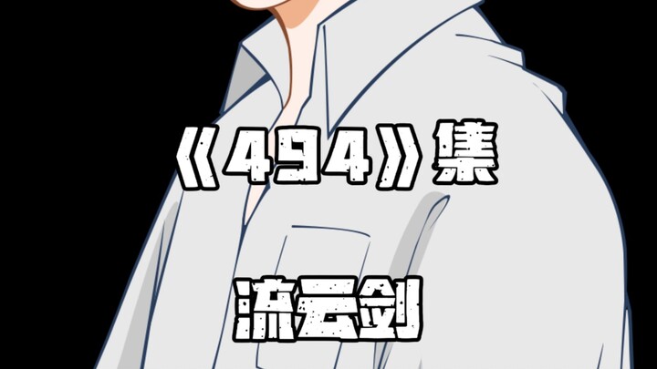《一人之下》494集