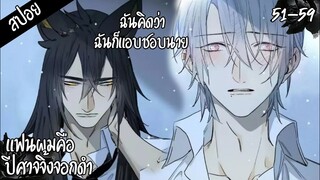 🐺สปอยวาย🐺แฟนผมคือปีศาจจิ้งจอกดำ#51-59