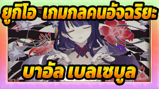 [เก็นชินอิมแพกต์/อนิเมะ]บาอัล&เบลเซบูล- ผ่าโอโตเมะ