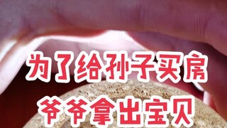 为了给孙子买房，爷爷拿出了收藏多年的宝贝