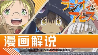 [来自深渊45漫画解说] 娜娜奇有我来保护！