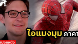 สปอยหนัง จากเด็กเฉิ่มสู่มนุษย์แมงมุม ต้นกำเนิดสไปร์เดอร์แมนภาคแรก Spider-Man 1 (2002)