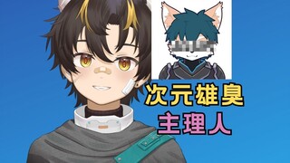 次元雄臭是一家专门面向喜臭婆的.....