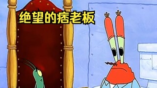 痞老板终于夺取了蟹煲秘方，看完后自己却崩溃了