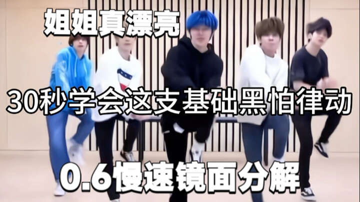 【K-pop Boy Group】"Sister, You're So Beautiful" – TXT Practice Room Dance Tutorial, 0.6x Slow-Down Br