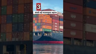 दुनिया के सबसे बड़े मालवाहक जहाज? | largest cargo ship |