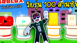 Roblox YouTube Life│เส้นทางสู่ 100ล้านซัพ แต่อยากกลับไปทำนาเหมือนเดิม