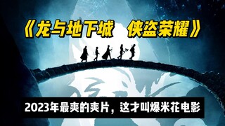 Đỉnh cao phim hành động năm 2023 "Dungeons & Dragons: Lợi ích của Kẻ trộm": Đội Vệ binh Ngân hà phiê