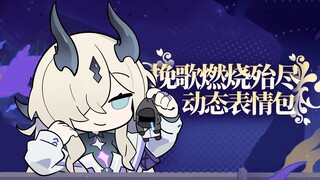 【挽歌燃烧殆尽】动态表情包