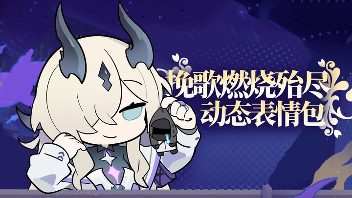 【挽歌燃烧殆尽】动态表情包