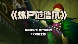 炼尸范德尔：炼丹宗灭门！炼尸宗崛起！S13邪修之弈！