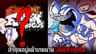 Bogus มอดหลอนที่ห้ามคุณอยู่หน้าเกมนาน ไม่งั้น... | Friday Night Funkin'