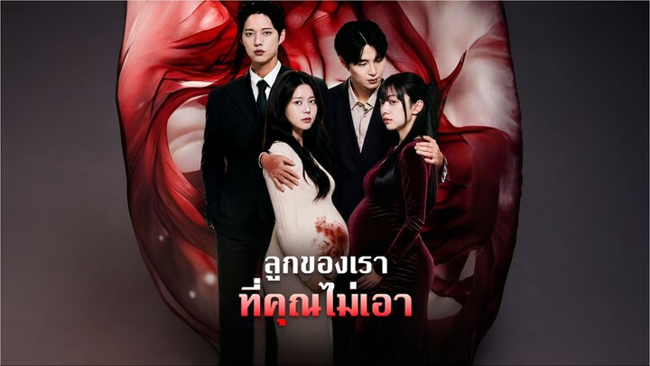 ลูกของเราที่คุณไม่เอา