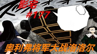影宅177话：奥利弗将军大战洛洛尔，一句super瞬间燃了！