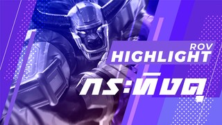 Rov : กระทิงดุนะ Highlight #11