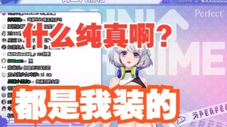 【星瞳】什么纯真啊？那都是我装的！