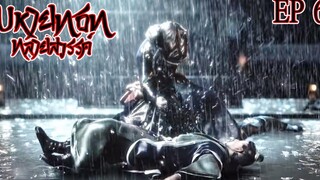 มหายุทธทลายสวรรค์ ตอนที่6