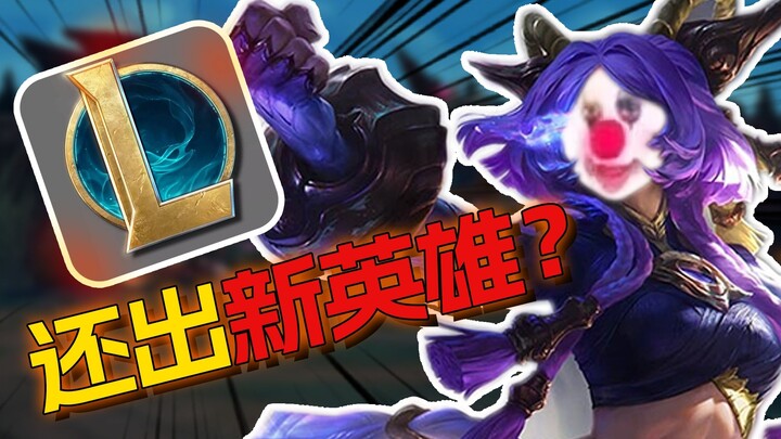 The year with the fewest new characters? Amidst a popularity slump, why is LOL still releasing new h