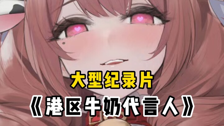Bộ phim tài liệu quy mô lớn “Đại sứ thương hiệu Niu Niu của khu cảng” [ Azur Lane ]