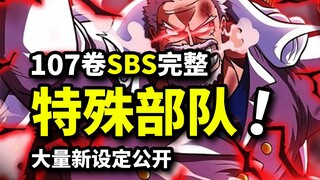 海贼王107卷SBS完整版：“核善”卡普开幕！贝克曼夺走基德手臂！SWORD 设定揭晓！