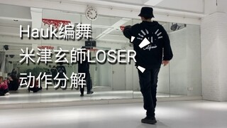 【咖啡师Hauk】编舞/米津玄師Loser/动作分解