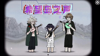 《希望岛之声》