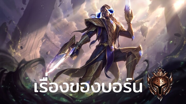 เมื่อLOLจบซีซั่นแล้ว เรื่องของบอร์น (League of Legends) ผมยังอยู่บอร์น