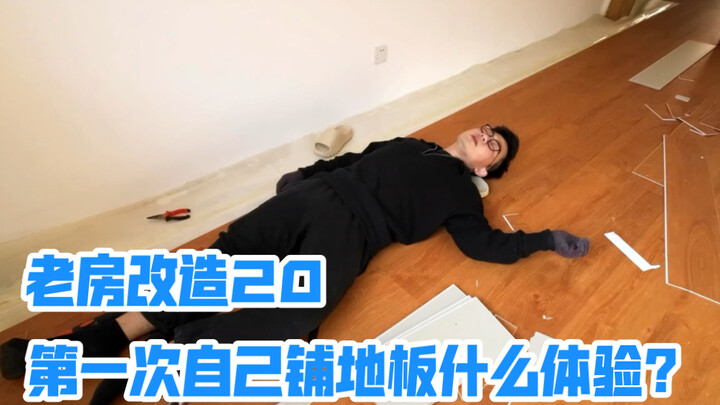 Episode 20 of Old House Renovation: What’s it like to lay the floor by yourself for the first time!