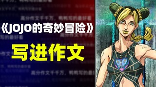 【作文素材】《JOJO的奇妙冒险》写进作文，因为有了回忆，我们才能够成为人