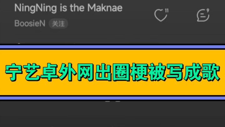 ‘NingNing là maknae’ đã được đưa vào lời bài hát! Xuất hiện như một meme nổi tiếng ngoài cộng đồng