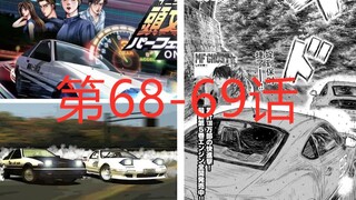 【漫画配音解说】头文字D续作《MF GHOST》不胜战神GTR发力 丰田86又干保时捷911？ 第68-69话