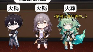 【谁是卧底】藿藿&尾巴：那很好吃了