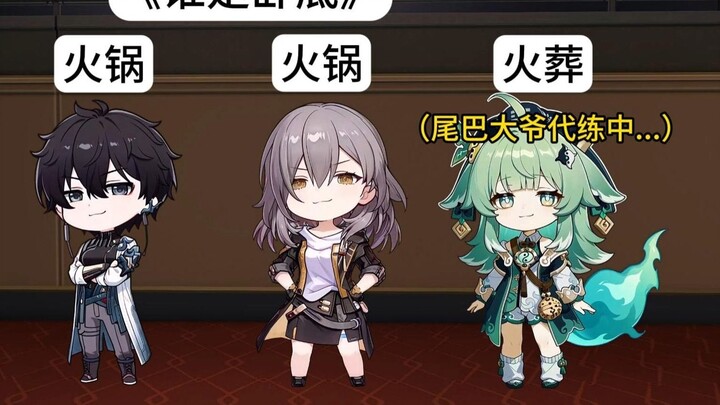 【谁是卧底】藿藿&尾巴：那很好吃了