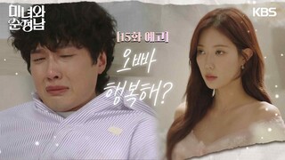 [15회 예고] 오빠 행복해? [미녀와 순정남/Beauty and Mr. Romantic] | KBS 방송