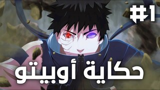 قصة حياة أوبيتو يوتشيها - الجزء الأول | Obito Uchiha