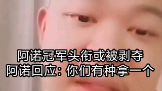 27号阿诺回应亚军季军摔奖杯：不服憋着，阿诺我奖杯多的是！