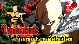 วันพันช์แมน - ไซตามะ จะสูู้มนุษย์ประหลาดไหวไหม : ONE PUNCH MAN : อยากเล่าให้เพื่อนฟัง EP.54