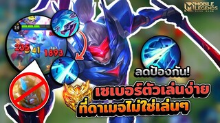 Saber ตัวเล่นง่ายที่ดาเมจอย่างแรง + Passive ลดพลังป้องกันกายภาพ! │SABER MOBILE LEGENDS