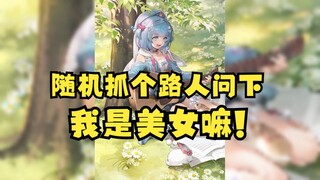 【恬豆】随机抓个路人问下“我是美女嘛！”😅😅😅