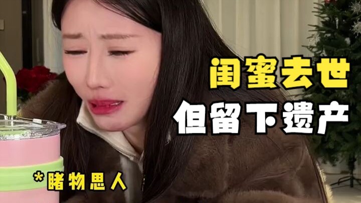 温馨提示：千万别代入你的闺蜜