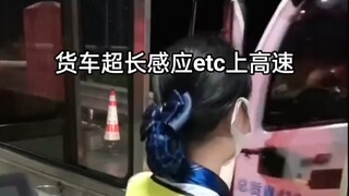 货车拉树超长，感应etc上高速