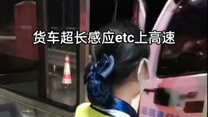 货车拉树超长，感应etc上高速