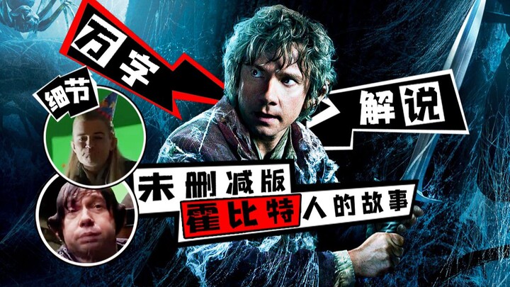 คุณพลาดรายละเอียดอะไรไปบ้างใน "เดอะ ฮอบบิท"? วิเคราะห์เชิงลึกผลงานแฟนตาซีสุดประทับใจ "เดอะ ฮอบบิท: ศ