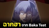 ฉากฮาจาก Baka Test