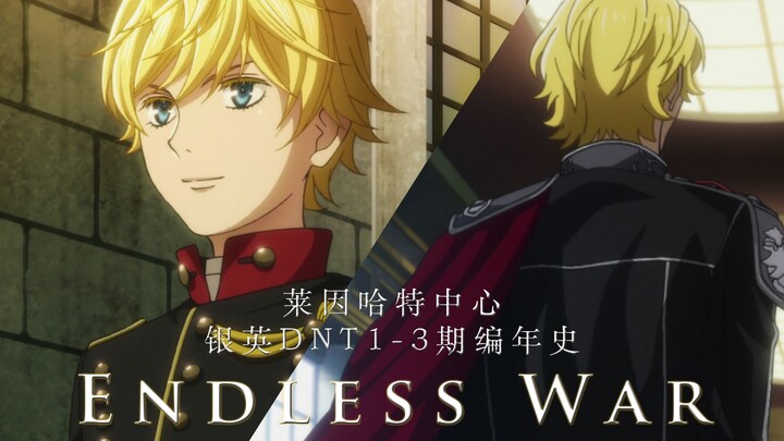 Endless War || 莱因哈特中心 || 银河英雄传说DNT1-3期帝国编年史