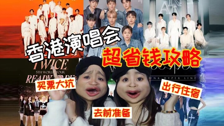 [Ke Pao Insights] Wish I’d Found This Before the Hong Kong Concert! Money-Saving Guide to Enjoying t