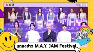 "แบคฮยอน EXO" นำทีมร่วมงานแถลงข่าวคอนเสิร์ต M.A.Y. JAM Festival in Bangkok 2023 : FEED