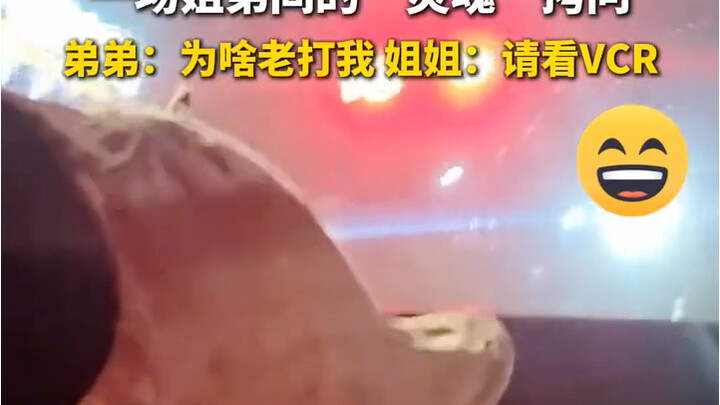 爱姐姐还是爱姐姐