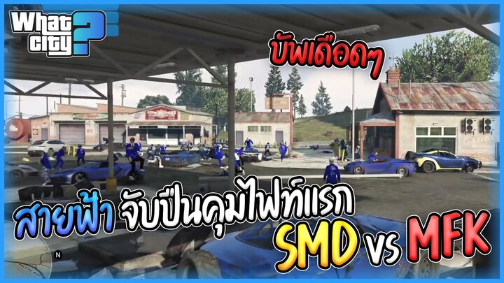 สายฟ้าจับปืนคุมไฟท์แรก บัพกันลั่น SMDvsMFK | GTA V WC