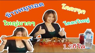 ชาเลนท์ข้าวหมูทอดโคตรใหญ่ โคตรจุก Ep.20